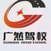 钦州市广然驾校（专业摩托车，小车）咨询处