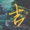痞雅～吉