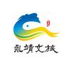 遇见永靖（永靖文旅局官方号）
