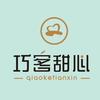 巧客甜心