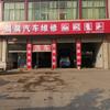 中原内配·晨晨汽车维修(杨楼镇店)