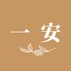 一安
