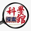 科学探索馆