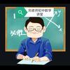 刘老师初中数学讲堂