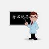 老石说药