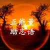 正能量 励志语