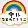 宁儿简笔画亲子手工