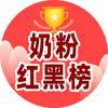 奶粉红黑榜