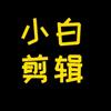 小白剪辑