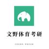 文野体育考研（野哥）