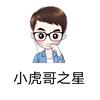 小虎哥之星