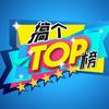 搞个Top榜