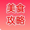 美食攻略