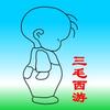 三毛西游