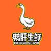 鹅肝生鲜
