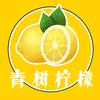 青树柠檬剪辑