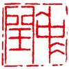 丁管事