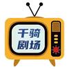 千骑剧场