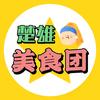 楚雄美食小团团（乐嗨购）