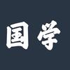 国学