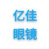丰南亿佳眼镜店