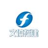 文体福建