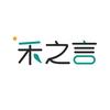 禾之言