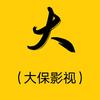 大保影视