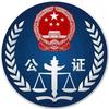 连山公证处