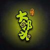 明月谷漂流-大邻水