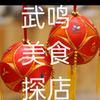 武鸣美食探店