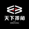天下摔角