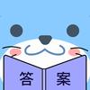 大学答案君APP