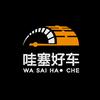 哇塞好车
