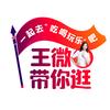 王微带你逛