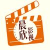 晨欣影视