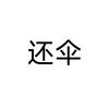 是谁偷了我的黑色自动伞