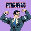 阿波谈案