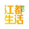 江都生活