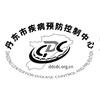 丹东市疾病预防控制中心