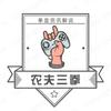 拳皇O农夫三拳