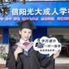 成人高考学历提升-河南信阳光大成人学校