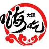 嗨吃大理