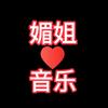 媚姐音乐