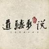 道听新说