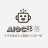 AIGC部落