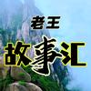 老王故事汇（收徒）