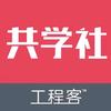 工程客共学社
