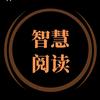 阅读成长智慧