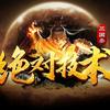 盛世-绝对技术